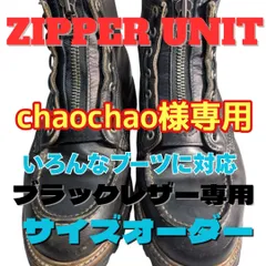 chaochao様専用　ブラックレザー専用オーダー作製ジッパーユニット