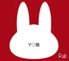 Y♡様