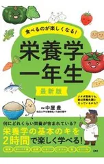 食べるのが楽しくなる!栄養学一年生／中屋豊