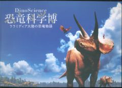 DinoScience 恐竜科学博 公式図録 - メルカリ
