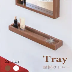 トレー 2カラー ウォールナット ホワイト W50×D10×H4cm 木製 壁面収納 ナチュラル ウォールシェルフ おしゃれ 小物入れ 棚 壁掛け