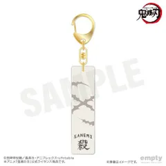 【新品/公式】鬼滅の刃_バーキーチェーン 11 不死川実弥 公式グッズ colleize