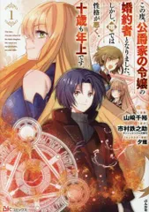 [新品]この度、公爵家の令嬢の婚約者となりました。しかし、噂では性格が悪く、十歳も年上です。 (1巻 最新刊)