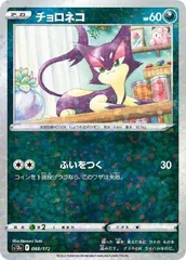 【中古】 ポケモンカードゲーム チョロネコ S12A S12A 088/172 C ホログラムのサムネイル