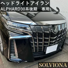 30系アルファード　後期専用　ヘッドライトメッキアイラインガーニッシュ　2ピース　F146