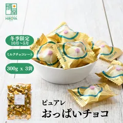 博屋 国産 ピュアレ おっぱい チョコ 300g x 3袋 送料無料 オッパイ ちょこ