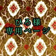 ひろ様専用ページ☆納期3～4週間