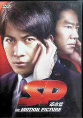 SP　革命篇　DVD通常版