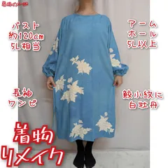 訳有り特価品　鮫小紋に白牡丹　長袖ワンピース　着物リメイク