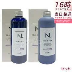 ナプラ N. エヌドット カラーシャンプー 320ml +トリートメント 300g パープル napla Pu カラーケア ヘアカラー ヘアケア カラーキープ カラーリング ヘアスタイリング 黄ばみを抑える 保湿 サロン専売品 美容室 正規品 送料無料のサムネイル