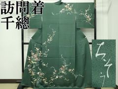 正絹・千總謹製・友禅染訪問着・最高級の技と質・超逸品・千総謹製 
