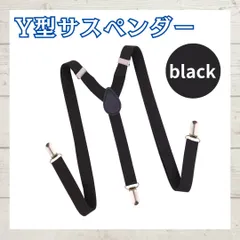 【送料無料】サスペンダー シンプル 無地 Y型 おしゃれ メンズ レディース ブラック 黒 スーツ 結婚式