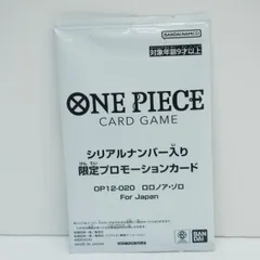 【未開封】ワンピースカードゲーム  ロロノア・ゾロ OP12-020 シリアルナンバー入り限定プロモーションカード トレカ ∴WU4553