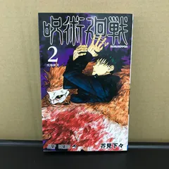 呪術廻戦 2巻/【作者】芥見下々/GF-0225059843-YP/GF09891