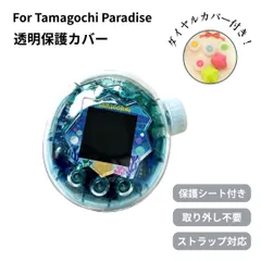 【2個セット】たまごっちパラダイス カバー 透明ケース ラメ入り Tamagotchi Paradise ダイヤルカバー付き クリア ケース 耐衝撃 PC素材 CASE ストラップ対応 おすすめ おしゃれ 携帯ゲーム機保護カバー フタ