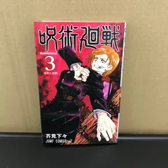 呪術廻戦 3巻/【作者】芥見下々/GF-0225059844-YP/GF09891