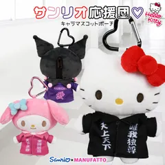 サンリオキャラクターズ マスコットホルダー マスコットチャーム マスコットキーホルダー 黒 制服 学ラン ハローキティ かわいい カラビナ付き マスコットポーチ ヤンキー キティちゃん マイメロディ クロミ ぬいぐるみ 平成