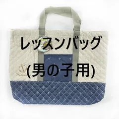 レッスンバッグ 男の子用 ネイビー系