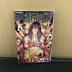 呪術廻戦 6巻/【作者】芥見下々/GF-0225059847-YP/GF09891