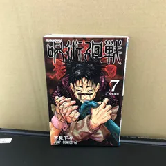 呪術廻戦 7巻/【作者】芥見下々/GF-0225059848-YP/GF09891