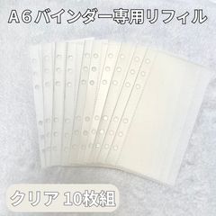 リフィル 10枚 セットA6 6穴 クリア 韓国 バインダー貯金 A18 - メルカリ