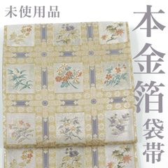 新品 唐織つづれ袋帯 背と腹に柄のお太鼓柄 お仕立て上げ品 市原亀之助 