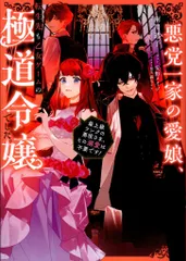 TOブックス 雨川透子 悪党一家の愛娘、転生先も乙女ゲームの極道令嬢でした。~最上級ラン 1