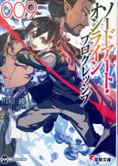 KADOKAWA 電撃文庫 川原礫 !!)ソードアート・オンライン プログレッシブ 9