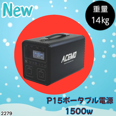 #2279 P15 ポータブル 電源 ブラック 1500W 災害 緊急時 アウトドア 停電 キャンプ 持ち運び 大容量  ※北海道、沖縄本島、沖縄の離島、その他離島へは別途配送料有り