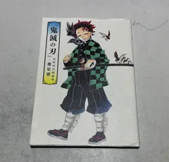 『鬼滅の刃』吾峠呼世晴画集―幾星霜―