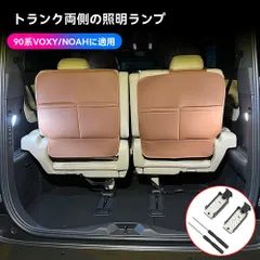 【送料無料】トヨタ ヴォクシー/ノア(VOXY/NOAH)90系 ラゲッジ左右LEDライト 荷室増設 イルミ 高輝度 照明/警示 カプラーオン 無加工 対応設計 2個セット 暖白/白 選択可 夜間便利 探し物ラク 取付簡単 破線不要 すぐ点灯 ルームランプ感覚