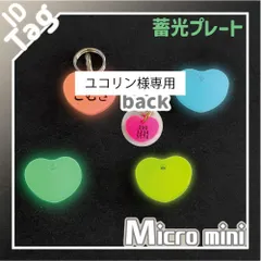 【ユコリン様専用】ちょー小さい　迷子札　蓄光バージョン　ネームタグ　チャーム　アクリル　グミハート　約12mm　両面彫刻