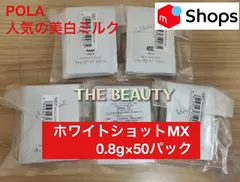 【お値下げしました★人気の美白ミルクの50パックセット】POLAホワイトショットMX 0.8g×50