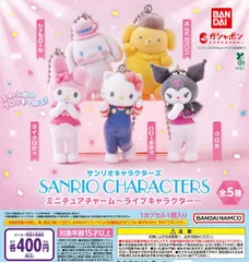 サンリオキャラクターズ ミニチュアチャーム ライブキャラクター 全5種 ガチャ