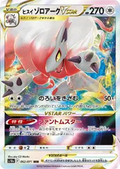 【中古】 ポケモンカードゲーム ヒスイ ゾロアークVSTAR S10A S10A 062/071 RRR