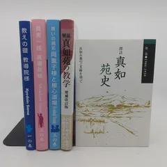 YP1228 真如苑 本まとめ売り 伊藤真乗 伊藤友司 一如の道 真如苑教学部