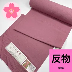 色無地 八掛付 堅牢染 反物 1本 正絹 着物まとめ売り 同梱購入歓迎 リメイク用 ピンク 和裁練習用 【1016】