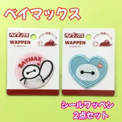 a324【新品・未使用品】ベイマックス シールワッペン 2点セット Disney ディズニー アップリケ ハンドメイド 刺繍 女性 キッズ 子供 男の子 女の子 男児 女児 保育園 幼稚園 小学校 入学 入園 手提げバッグ 帽子 目印 オリジナル