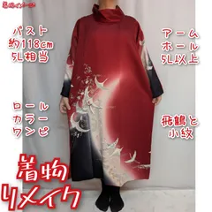 訳有り特価品　飛鶴と小紋　ロールカラーワンピース　ロングドレス　着物リメイク