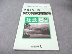 四谷大塚 小6 予習シリーズ 実力完成問題集 社会 上 状態良品 2022 010m2B