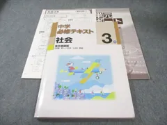 塾専用 中3 中学必修テキスト 社会 [東書] 書き込みなし 015S5B