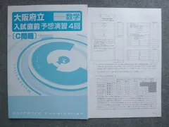 塾専用 中3 大阪府立入試直前予想演習4回 (C問題) 数学 008S5B