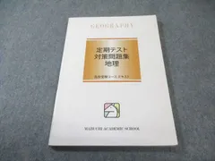 馬渕教室 中1 高校受験コーステキスト 定期テスト対策問題集 地理 2022 008s2B