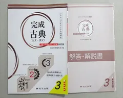 尚文出版 3ステップオリジナル問題集 完成古典(古文・漢文)3 大学入学共通テスト対策新装版 改訂版 2022 009m1B