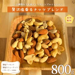 ミックスナッツ 贅沢塩香るナッツブレンド800g うす塩味ミックスナッツ 塩味ナッツ ピーナッツ アーモンド カシューナッツ ミックスナッツ 徳用 おやつ おつまみ デザート【送料無料】