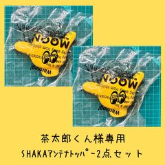 茶太郎くん様専用 - メルカリ