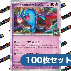 ポケモンカード ロケット団のソーナンス ロケットミラー とびだしヘッド sv10 R 約100枚 まとめ売り