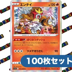 ポケモンカード エンテイ ばくねつダッシュ ツメできりさく s11a R 約100枚セット まとめ売り