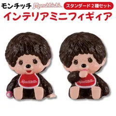 【懐かしキャラ】モンチッチ インテリア ミニフィギュア 2個セット モンチッチくん(おすわり&おしゃぶり)