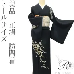 美品　未使用　しつけ糸付　トールサイズ　正絹訪問着　フルセット4点　卒業式　行事 mayu30955.jpg